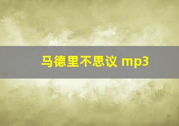 马德里不思议 mp3